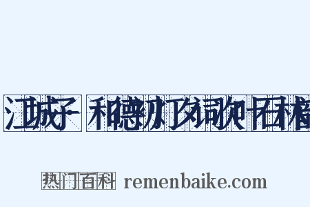 江城子·和德初灯夕词次叶石林韵是什么意思的图片